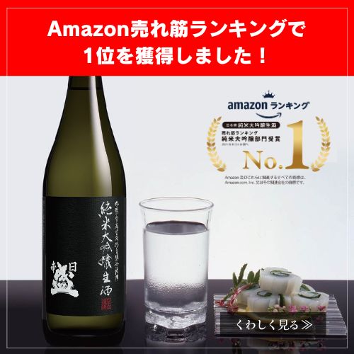 純米大吟醸生酒