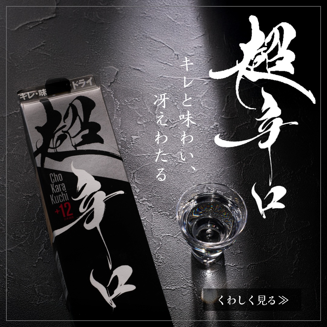 超辛口