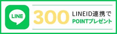LINEID連携で300ptプレゼント