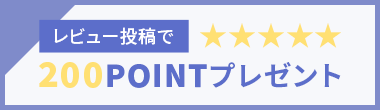 レビュー投稿で200ポイントプレゼント