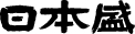 日本盛