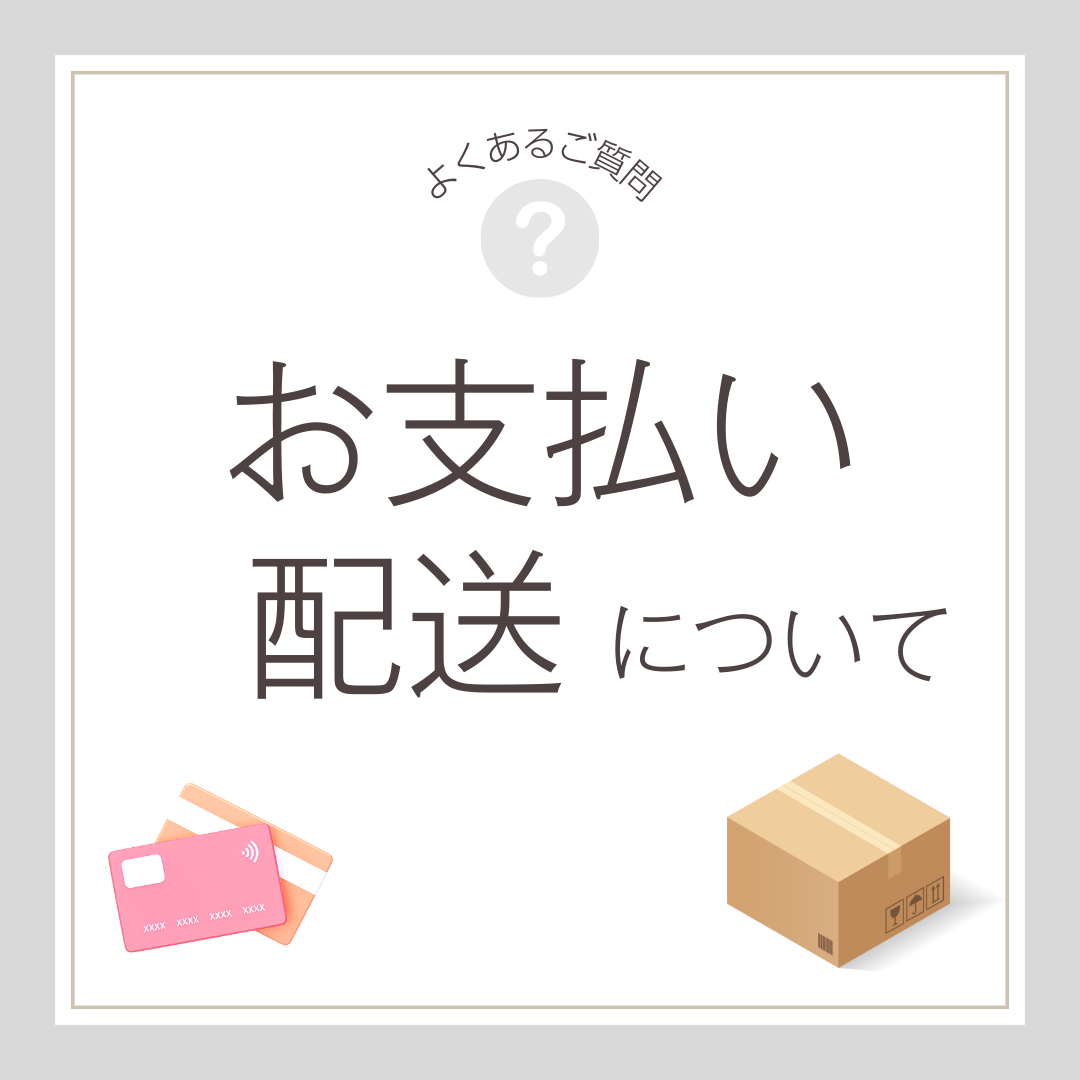 お支払い・配送について