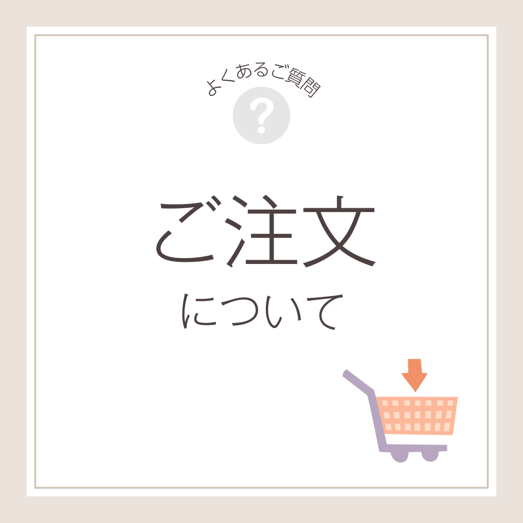 ご注文について