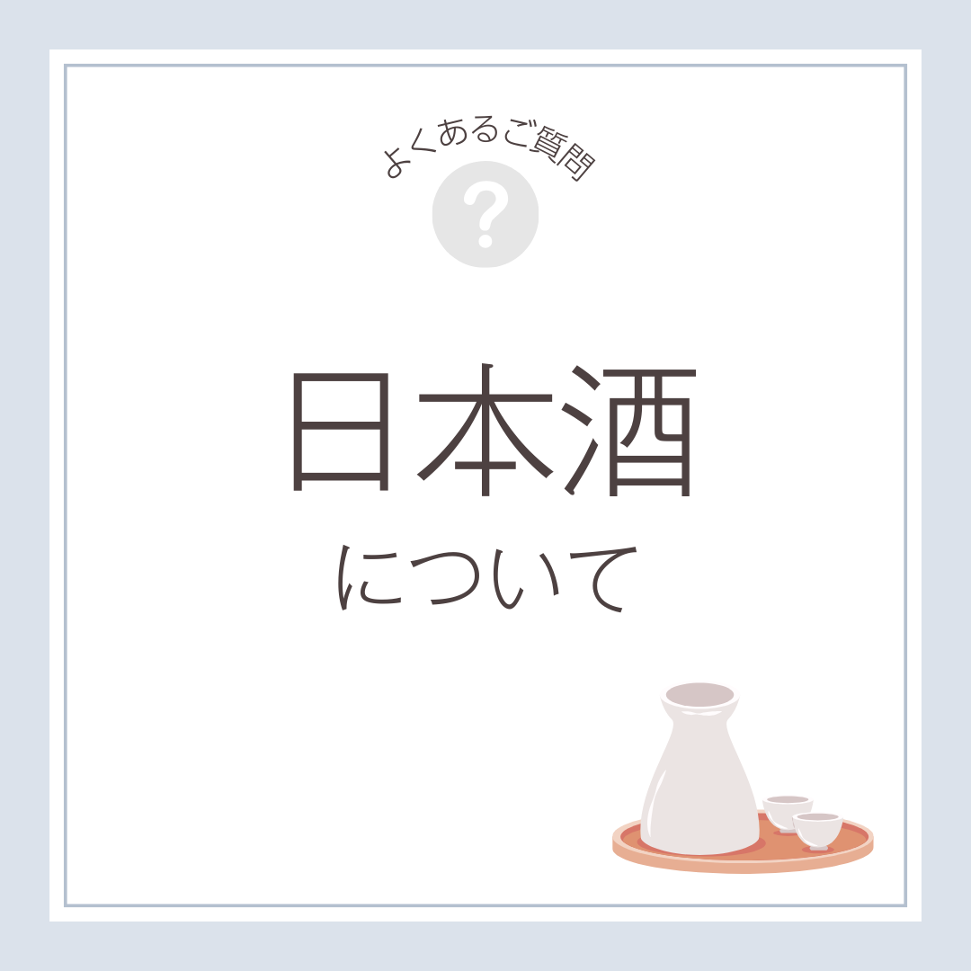 日本酒について