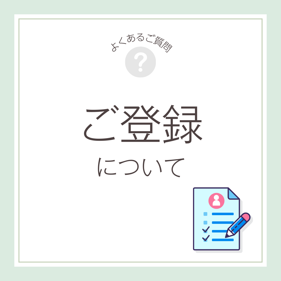 ご登録について