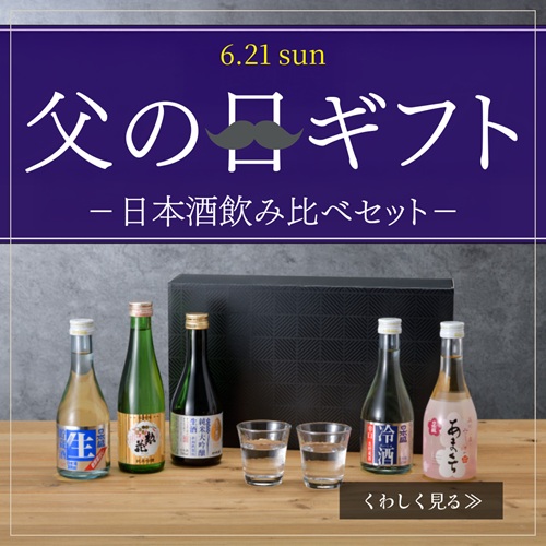 父の日ギフト