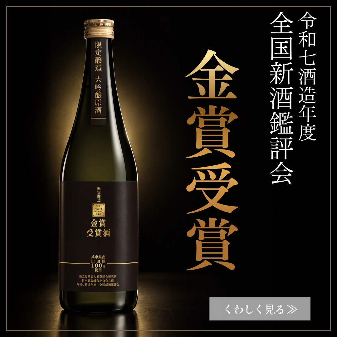 金賞受賞酒