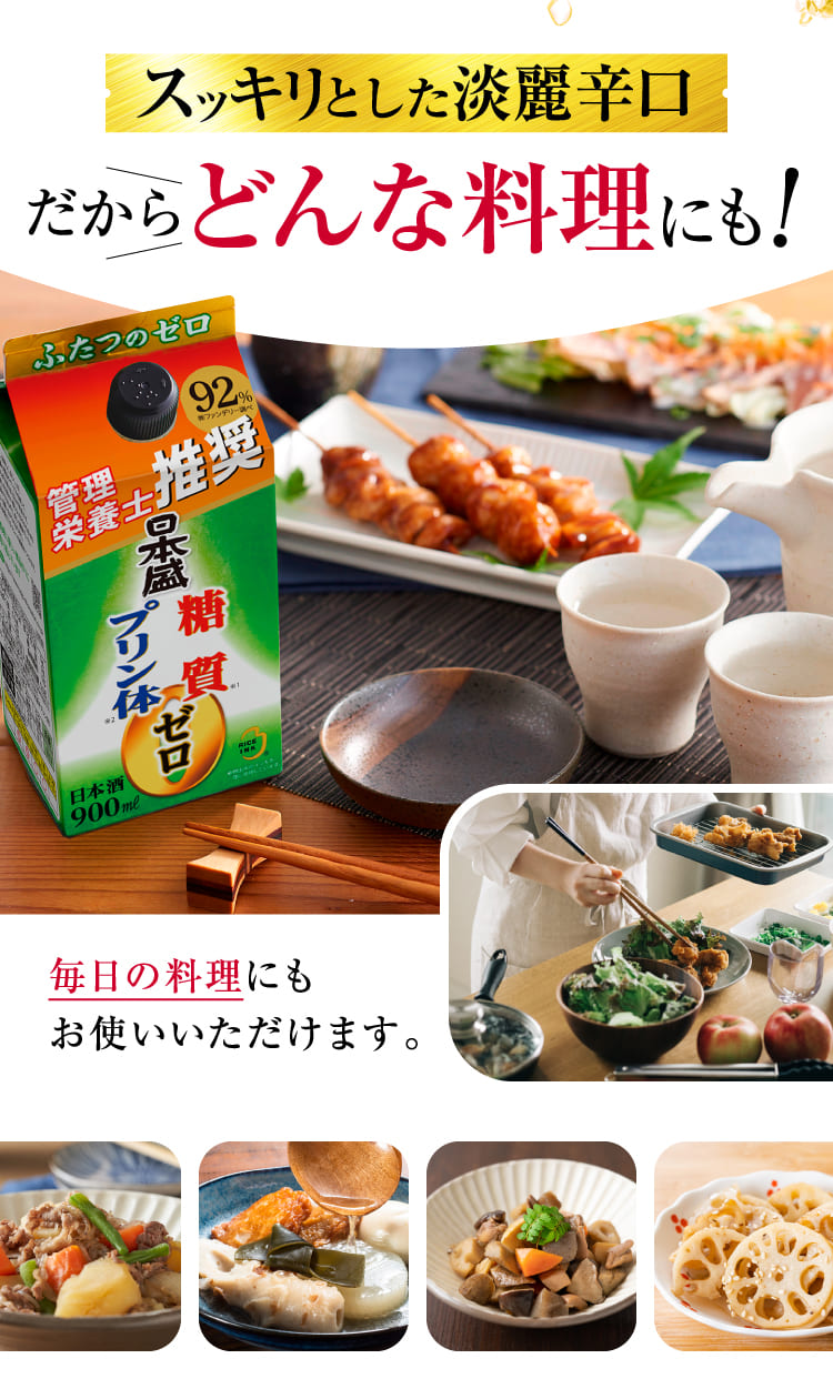 スッキリとした淡麗辛口だからどんな料理にも！