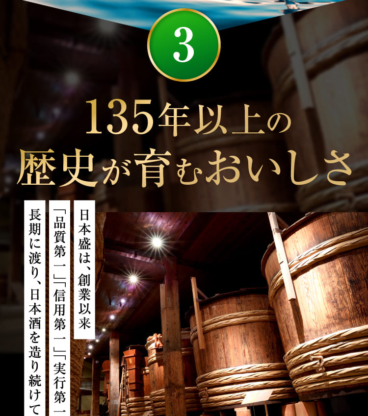 135年以上の歴史が育むおいしさ
