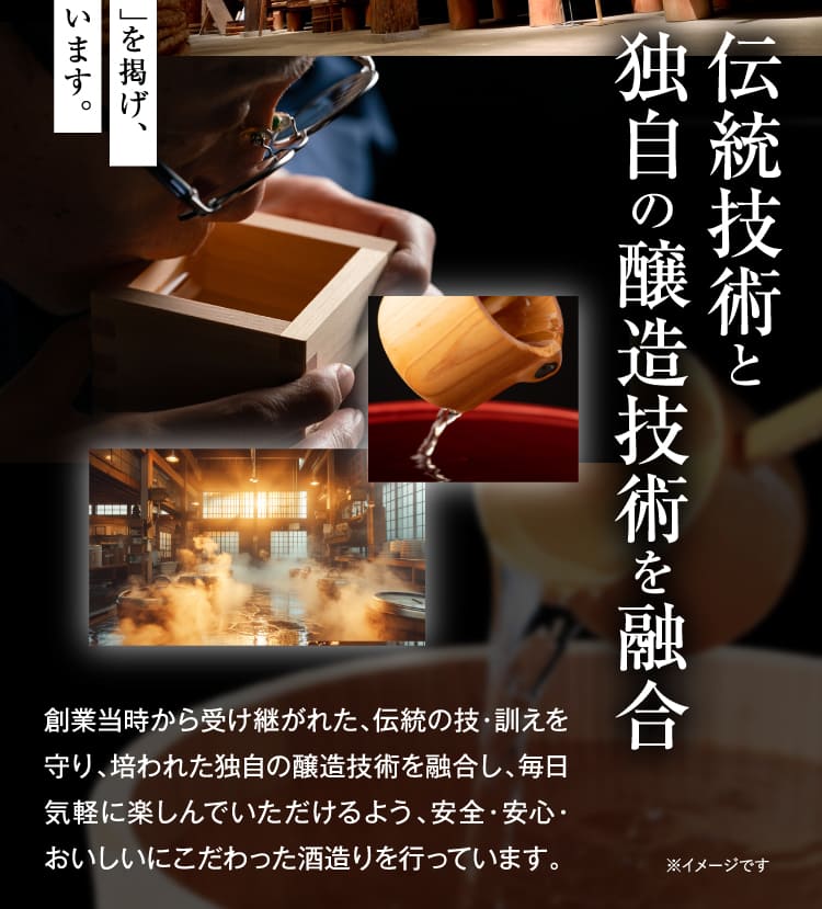 伝統技術と独自の醸造技術を融合