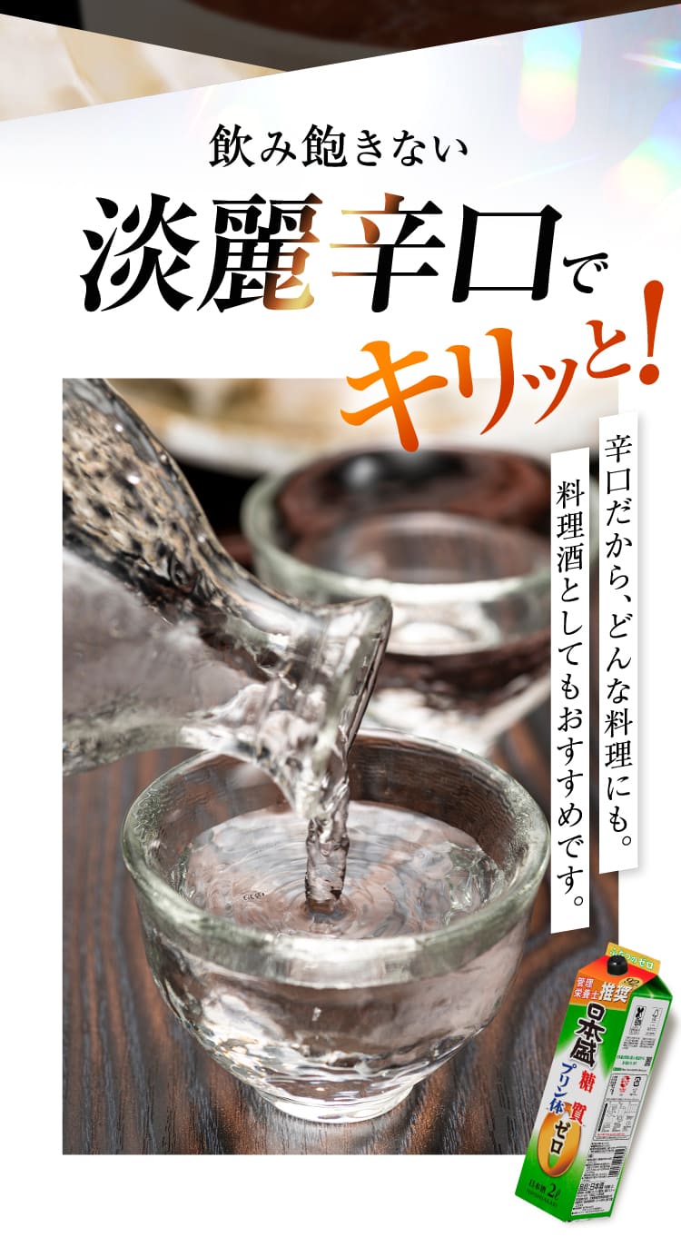 淡麗辛口キリッと！