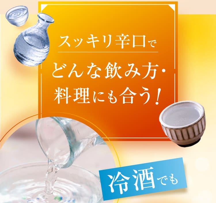 スッキリ辛口でどんな飲み方・料理にも合う！