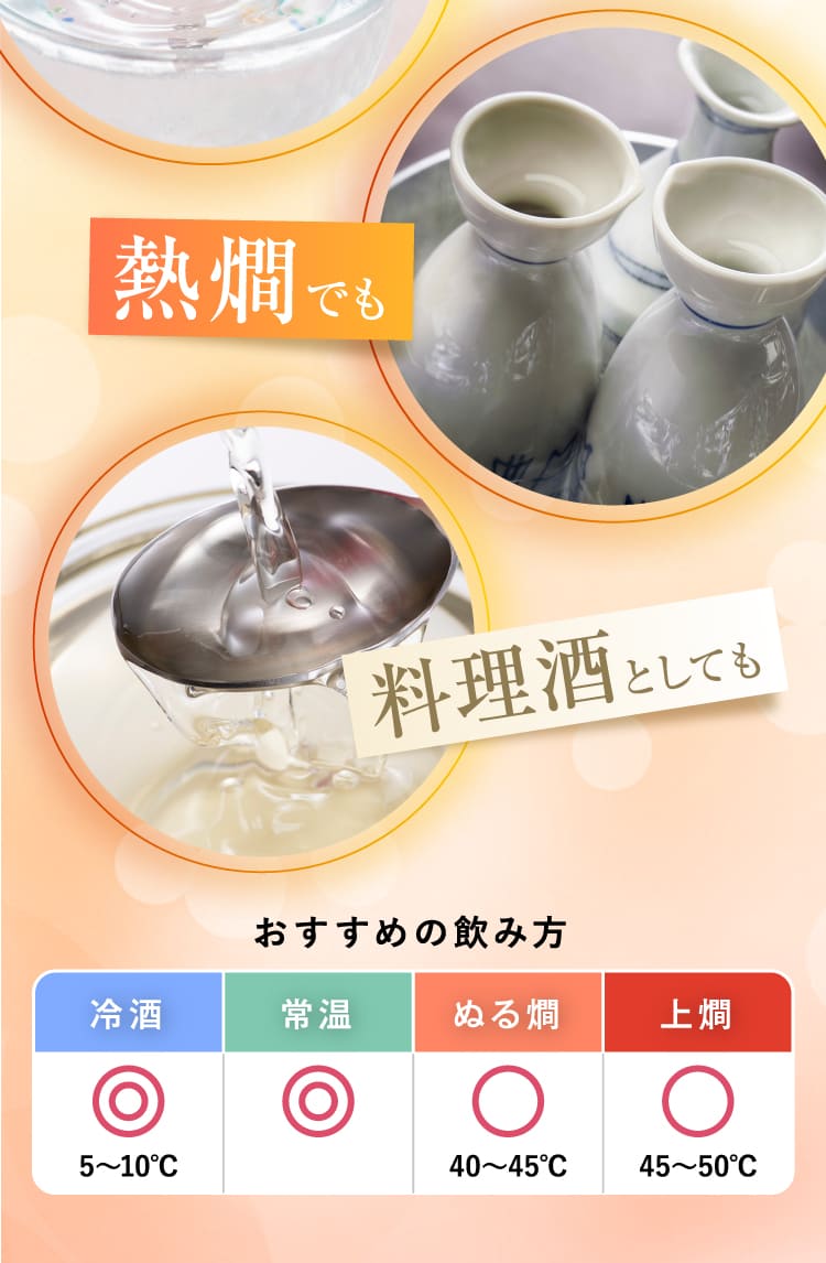 熱𤏐でも 料理酒としても