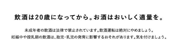 飲酒は20歳になってから。お酒はおいしく適量を。