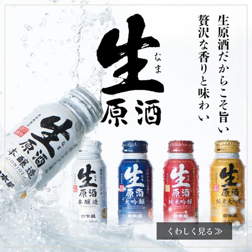 生原酒ボトル缶