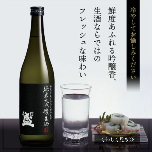 純米大吟醸生酒