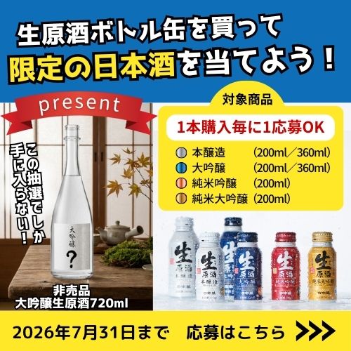 ボトル缶キャンペーン