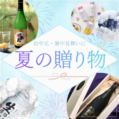 夏ギフト