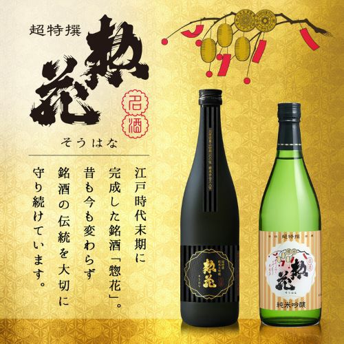 【新品未開封】惣花　超特撰　純米大吟醸 超特撰惣花 純米大吟醸｜ SAKARI online（日本盛）