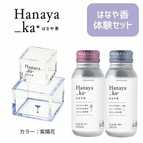 紫陽花】Hanaya_ka＊体験セット｜ SAKARI online（日本盛）
