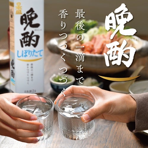 晩酌しぼりたて