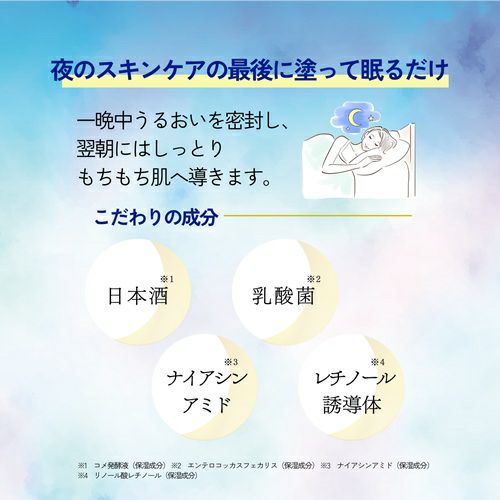 日本酒のスリーピングマスク