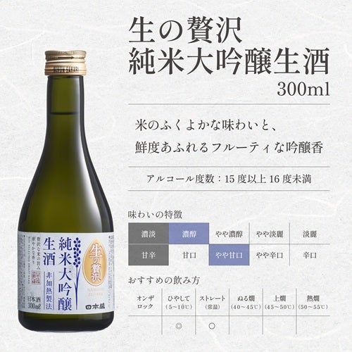 生の贅沢純米大吟醸生酒