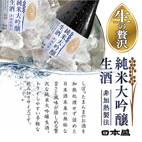 生の贅沢純米大吟醸生酒