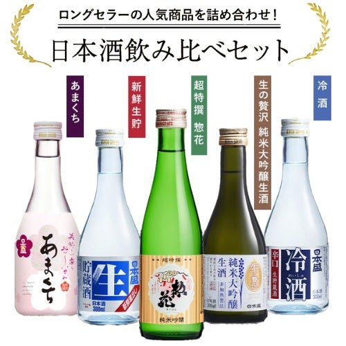 日本酒飲み比べ 300ml×5本セット
