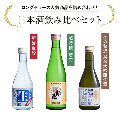 日本酒飲み比べ 300ml×3本セット