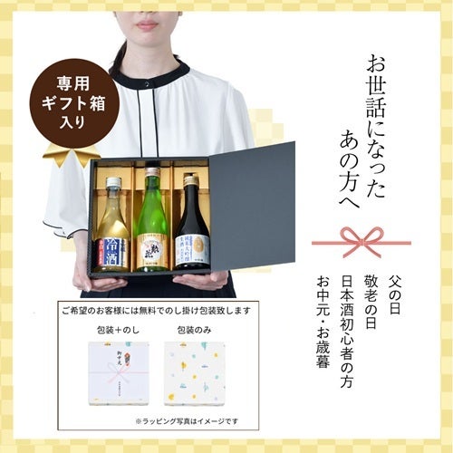 日本酒飲み比べ 300ml×3本セット