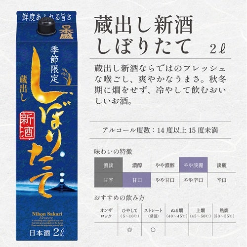 蔵出し新酒しぼりたて